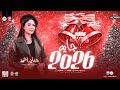 2026 جايه حنان احمد الترند اللي قالب راس السنه شعبي جديد للحظيظ بس 