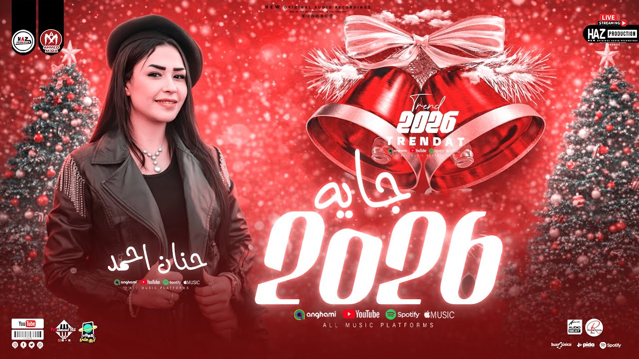 2026 جايه - حنان احمد الترند اللي قالب راس السنه - شعبي جديد للحظيظ بس