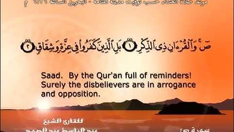 سورة ص - الشيخ عبد الباسط عبد الصمد (تلاوة نادرة) مترجمه Quran TV