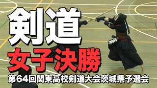 高校剣道 女子決勝 髙野菜央 守谷 対 柿元冴月 守谷 平成29年度第64回関東高校剣道大会茨城県予選会 Youtube