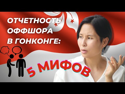 Компания в Гонконге: Развеиваем мифы про бухучет и налоги!