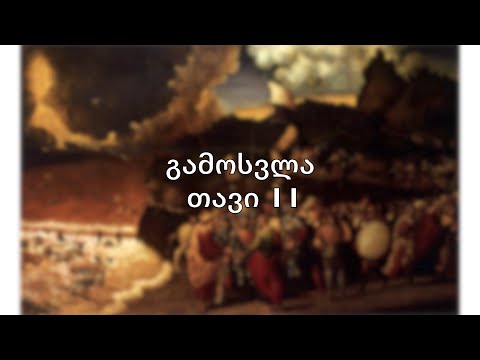 ბიბლია - გამოსვლის წიგნი, თავი 11