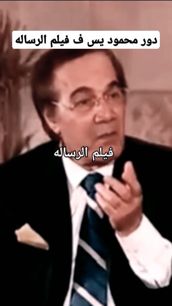 هكذا كان دور محمود ياسين فى فيلم الرساله