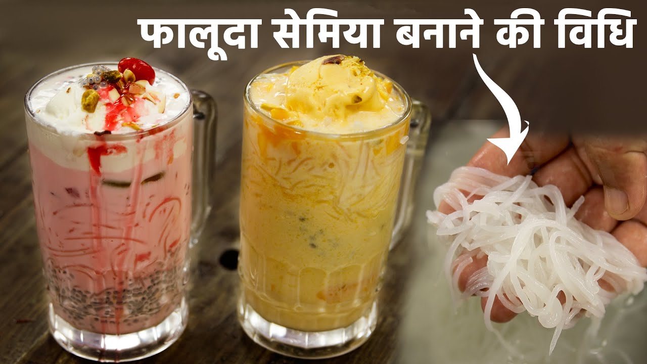 Falooda Sev Banane Ki Recipe Hindi फ ल द और उसक स व क व ध Faluda Cookingshooking Youtube