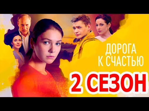 Дорога К Счастью 2 Сезон 1 Серия