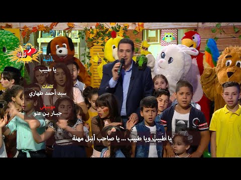 عمو يزيد اغنية تقدير ل الطبيب و الدكتور         