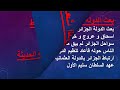 درس التاريخ السنة الثالثة متوسط بعث الدولة الجزائرية الحديثة 
