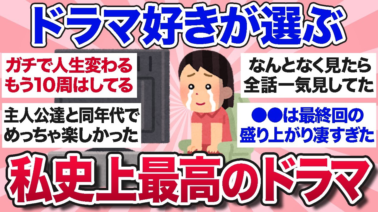 【有益スレ】眠れなくなるほど面白い！みんなの歴代No.1ドラマを教えて【ガルちゃんまとめ】