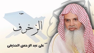 سورة  الزخرف   | بصوت القارئ الشيخ  على عبد الرحمن الحذيفى
