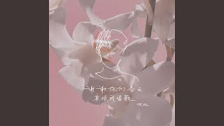 謝謝你們今天來聽我唱歌 - 伏儀