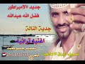 جديد الإمبراطور فضل الله عبدالله جديد الإمبراطور فضل الله عبدالله