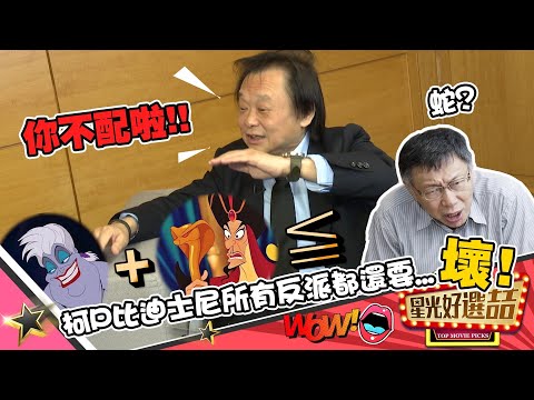 王世堅說柯P連迪士尼反派都配不上？！因為他更壞！？｜星光好選喆 精華