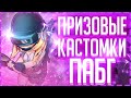 PUBG MOBILE СТРИМ! ПРИЗОВЫЕ КАСТОМКИ! ПУБГ МОБАЙЛ! SozoN ! РОЗЫГРЫШ UC!Х3 ЛУТ!