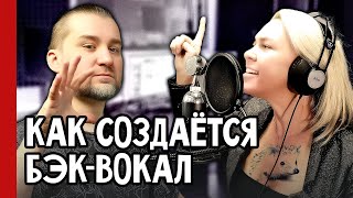 видео: Как создается БЭК-ВОКАЛ 🎙️ секреты Эмоционального саунда (№375) картинка: Как создается БЭК-ВОКАЛ 🎙️ секреты Эмоционального саунда (№375)