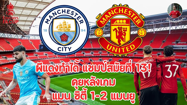 คุยหลังเกม แมน ซิตี้ 1-2 แมนยู เอฟเอ คัพ 2023/24