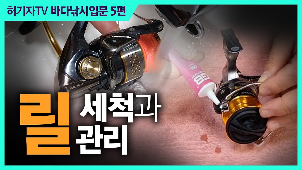 릴 세척, 오일 주유, 줄 감기, 드랙 조정 ... 낚시릴의 사용과 관리법!