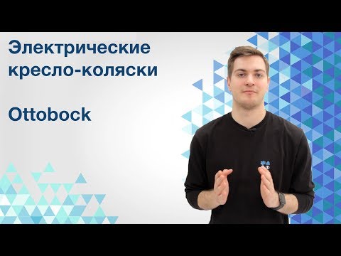 Инвалидная коляска с электроприводом Ottobock. Какие бывают.