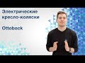 Инвалидная коляска с электроприводом Ottobock. Какие бывают.