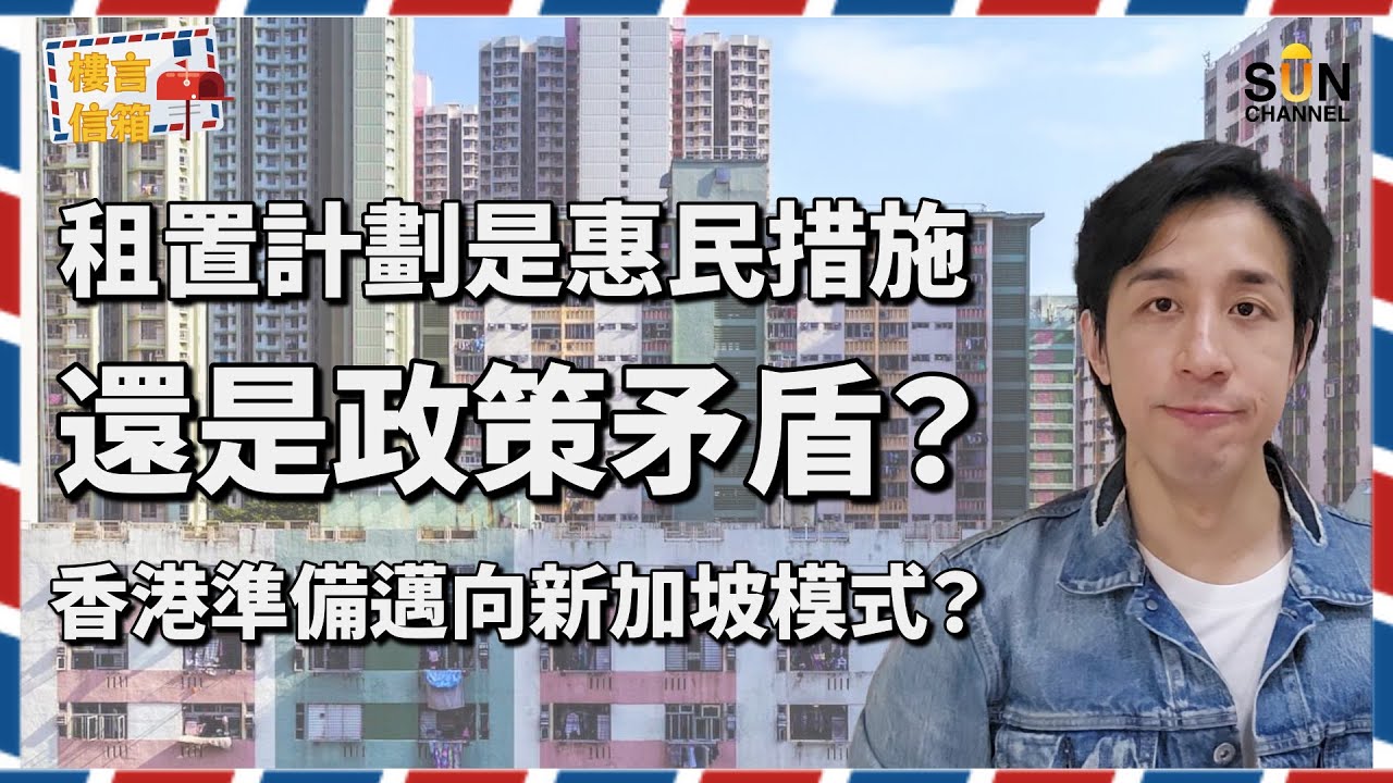 揭露政府背後的驚人算盤！窮人恩物！公屋只售100萬？政府出售公屋，係有意效法新加坡組屋模式？定係填補財赤？｜樓言信箱 EP.14
