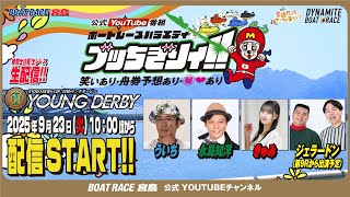 ボートレース宮島チャンネル【公式】の配信のサムネイル画像