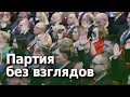 Беларуская &quot;партия власти&quot; боится словосочетания &quot;взять власть&quot;