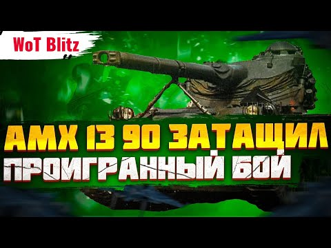 Видео: "ЗАЩИТНИК" AMX 13 90 ЗАТАЩИЛ ПРОИГРАННЫЙ БОЙ!