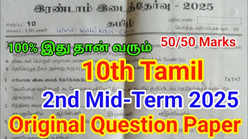 10th Tamil second Mid term Question paper 2025 | Important original | 10th Tamil 2nd Mid Term 2025