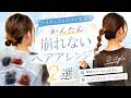 【ナイロンゴムだけで完成】簡単ヘアアレンジ2選