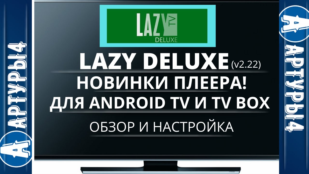 Lazy IPTV Deluxe. Lazy Deluxe. Плеер для просмотра дисков на телевизоре. Lazy IPTV фото.