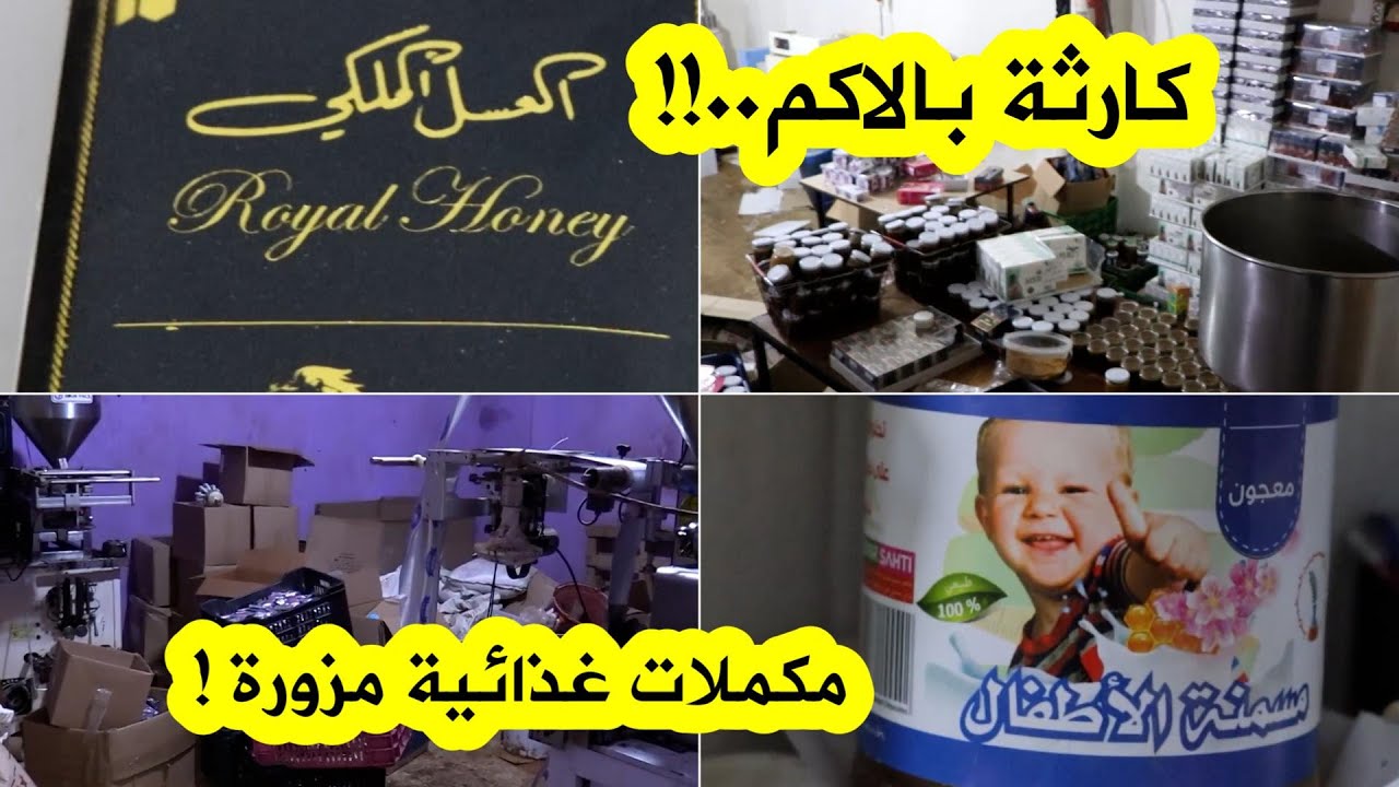 مكملات غذائية مغشوشة في ورشة سرية ! 😱😖شاهد ماوجدته عناصر الدرك الوطني بالعاصمة !