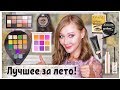 Фавориты косметики за лето 2019! Люкс и масс-маркет! Часть вторая!