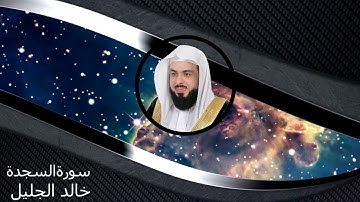 32| سورة السجدة كاملة خالد الجليل
