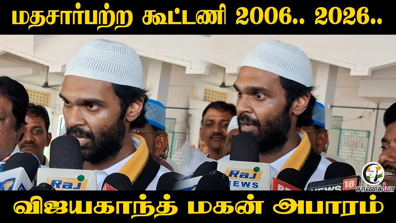 ⁣மதசார்பற்ற கூட்டணி 2006.. 2026.. Vijayakanth மகன் அபாரம் | DMDK | Cuddalore | DMK | TN Election 26