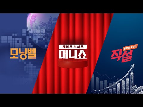 2025년 3월 21일 (금) 모닝벨·머니쇼·직설 다시보기