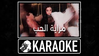 مراية الحب - كاريوكي (Karaoke) 🎤