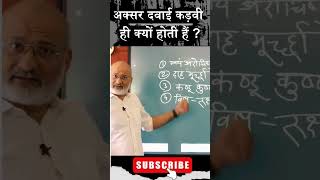 अक्सर दवाई कड़वी ही क्यों होती है? #healthtips #healing #skincare #ayurveda #homeremedies #viral