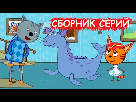 Три Кота | Сборник замечательных серий | Мультфильмы для детей