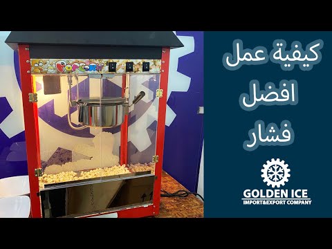 كيفية عمل افضل فشار مع ماكينة فشار جولدن ايس