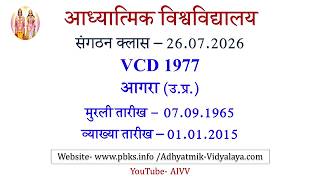 AIVV संगठन क्लास 26.07.2026 ll VCD 1977 ll आध्यात्मिक विश्वविद्यालय संगठन Sangathan Class VCD 1977