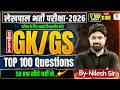 🔥 लेखपाल भर्ती परीक्षा 2026 | GK/GS के TOP 100 Questions | 50 प्रश्न यहीं से आएंगे 🔥 Nilesh Sir