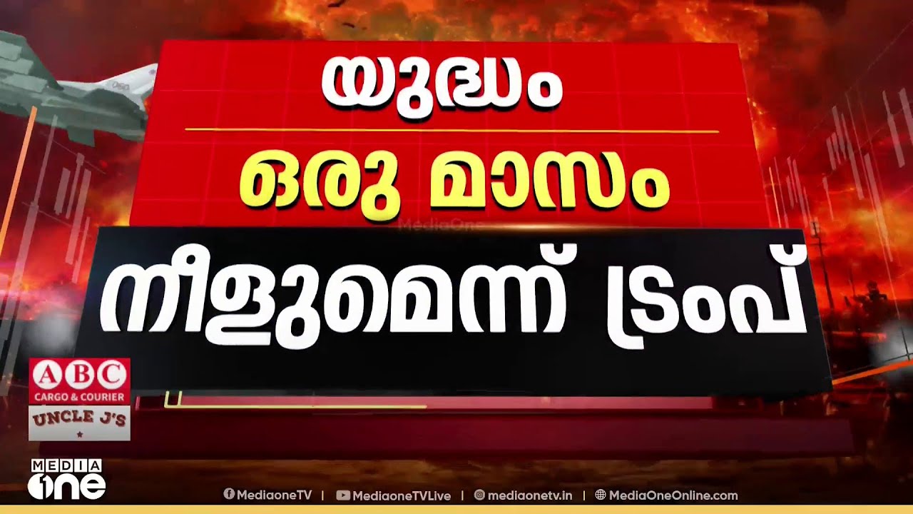 'യുദ്ധം ഒരു മാസം വരെ നീണ്ടേക്കാം... എത്രകാലം യു​ദ്ധം ചെയ്യാനും അമേരിക്കയ്ക്ക് സാധിക്കും'