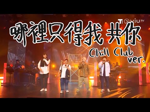 【Error】哪裡只得我共你 Chill Club ver. (18/07/21)