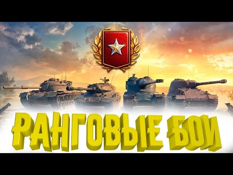 WoT#62.Продолжение Сериала: Ранговые Бои. Кровь, Пот и Боль. Прямая Трансляция пользователя ZORG