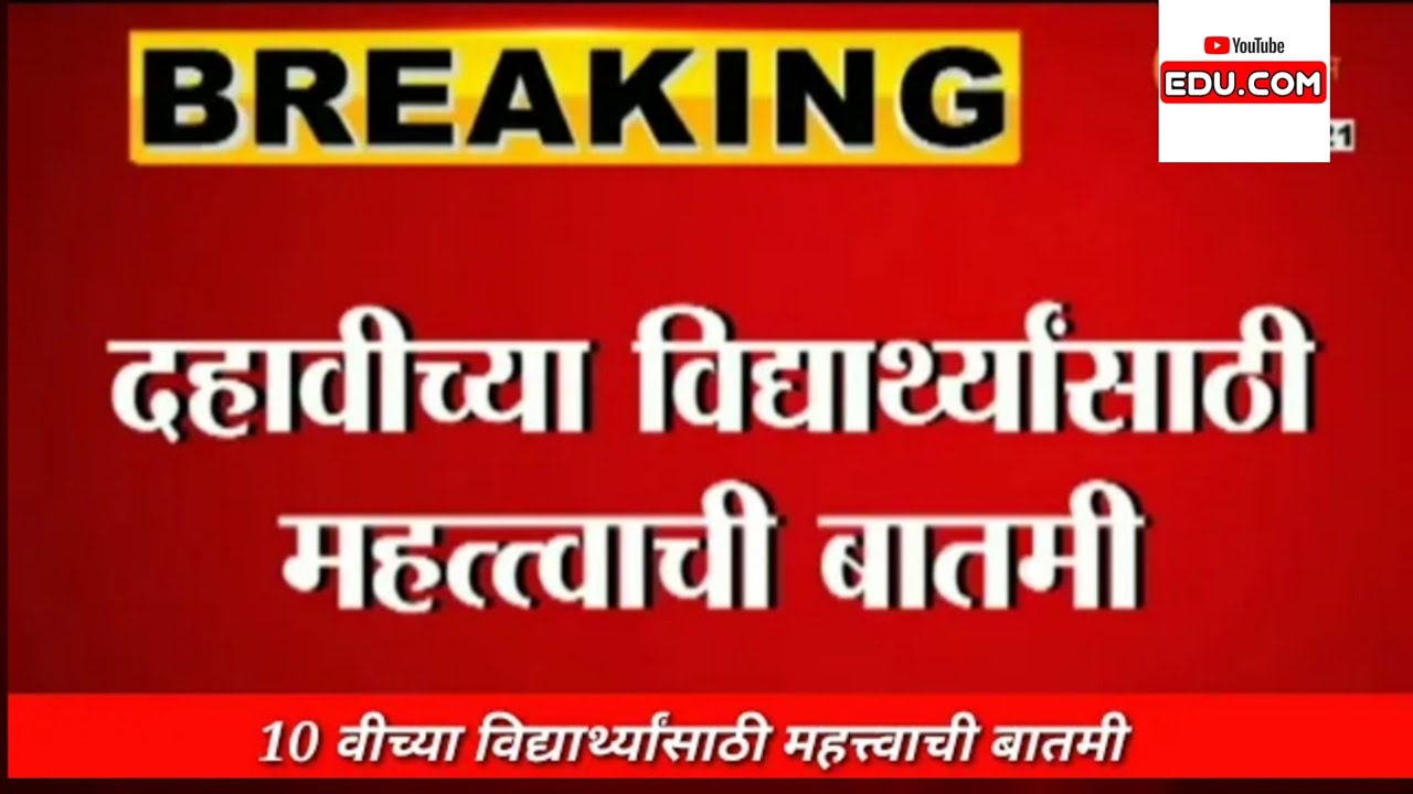 ssc 10th board exam 2021 news maharashtra|Important news for 10 board 