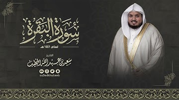 تلاوة خاشعة هادئة لسورة البقرة كاملة للقارئ سعيد الخطيب