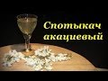 Рецепт Спотыкача, акациевый