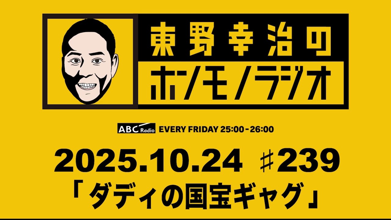 ＡＢＣラジオ【東野幸治のホンモノラジオ】＃239（2025年10月24日)