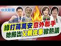 【洪淑芬報新聞】綠"打蔣萬安"意外聯手 她搬出"父親往事"掀熱議｜假考察真觀光? 徐佳青扯蔣孝嚴:當年陣仗更大 精華版 20260804 @中天電視CtiTv