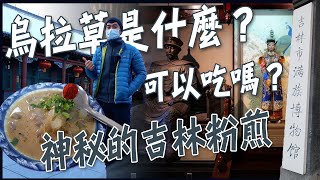 【吉林】皇親滿族博物館！烏拉草到底是什麼？能吃嗎？  超好吃的神秘吉林煎粉！