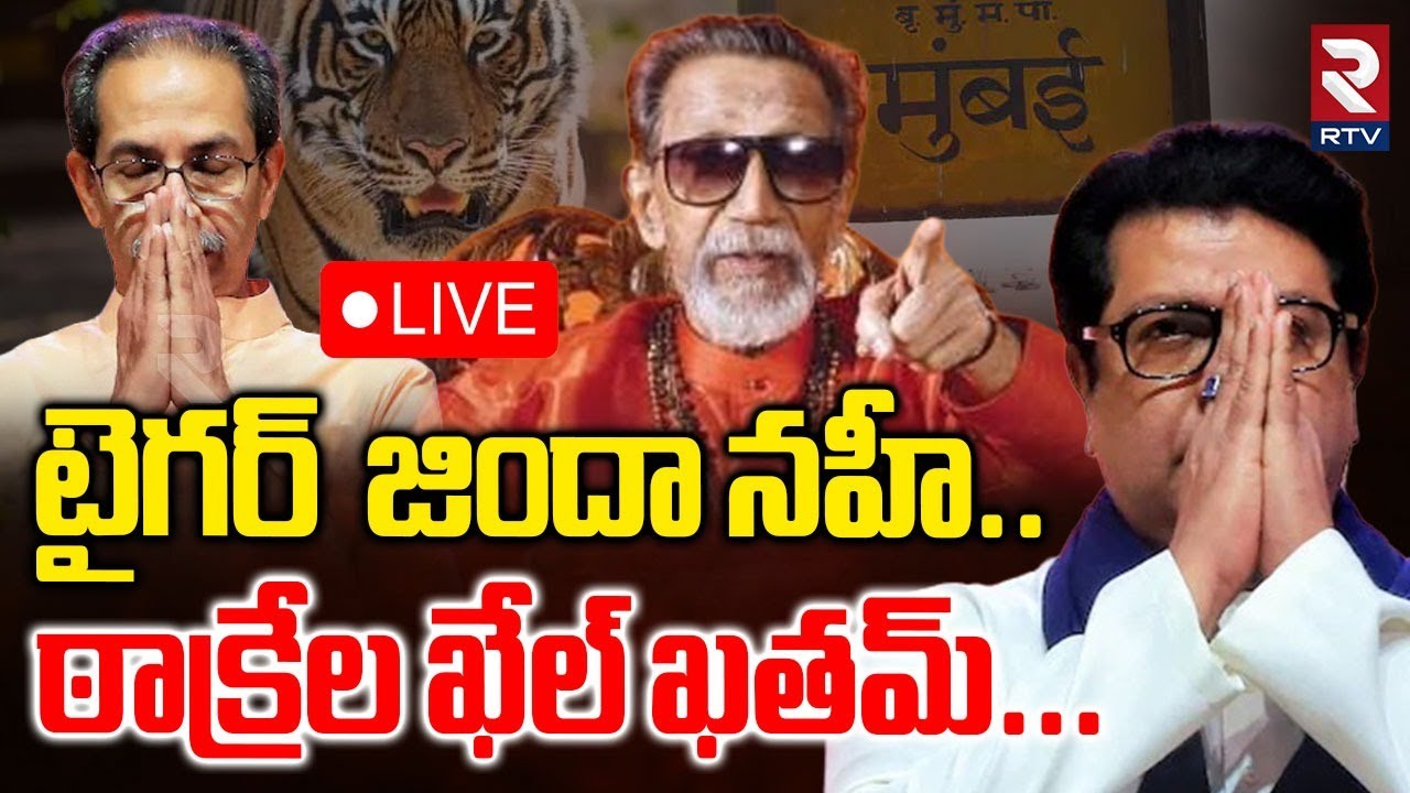 Thackeray Family poised to lose BMC🔴LIVE : టైగర్‌ జిందా నహీ..ఠాక్రేల ఖేల్‌ ఖతమ్..|Bal Thackeray |RTV
